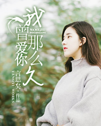 我曾爱你那么久