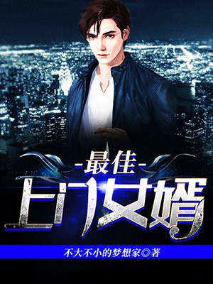 最佳上门女婿苏清涵