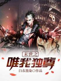 唯我独尊魏萧