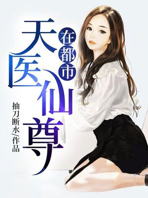都市天医王欢