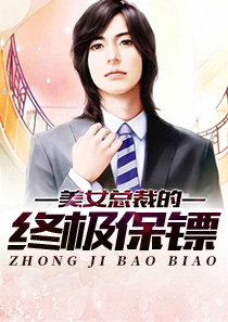 终极保镖叶倾城