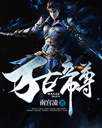 万古帝尊萧宇