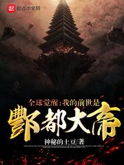 全球觉醒：我的前世是酆都大帝！