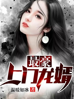 上门龙婿楚风