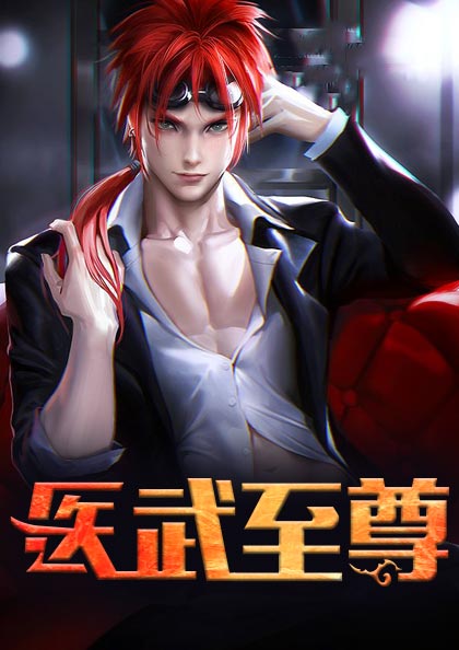 医武至尊韩阳