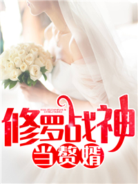 修罗战神当赘婿