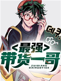 最强带货一哥周家豪徐粥粥