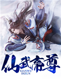 仙武帝尊凌天