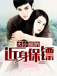 大小姐的近身保镖沈飞