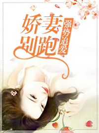 娇妻别跑舒窈厉沉溪