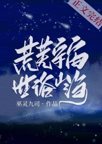 荒芜宇宙，世俗山海