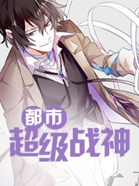 都市战神齐昆仑