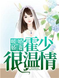 暖婚娇妻温情霍庭深