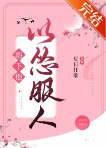 殿下他以怂服人