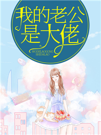 我的老公是大佬唐擎穆漓夕