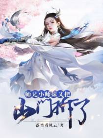 师兄，小师妹又把山门拆了