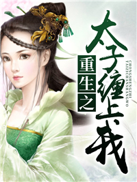 重生之太子缠上我苏鸳珍欧阳洺