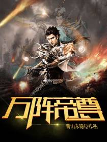 万阵帝尊秦凌姬千雪