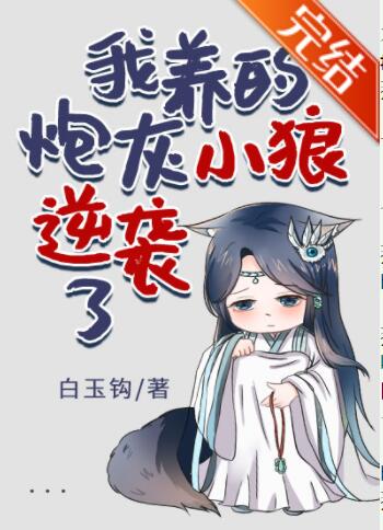 我养的炮灰小狼逆袭了