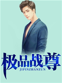 极品战尊秦天南