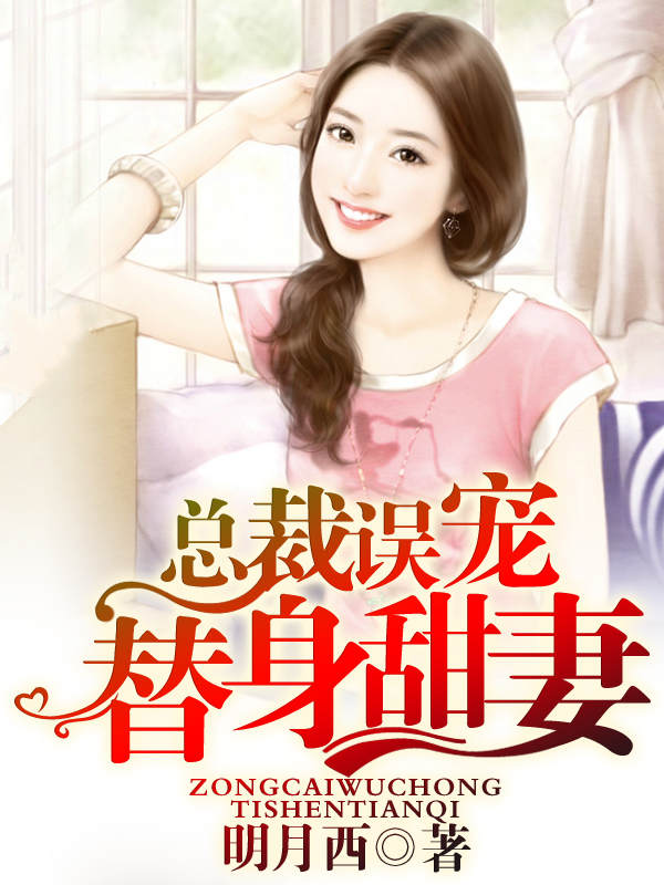 总裁误宠替身甜妻苏颜兮顾西城
