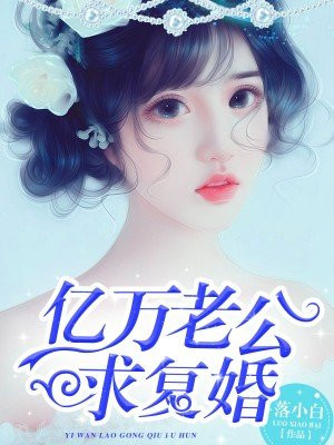 亿万老公求复婚顾安冷靳