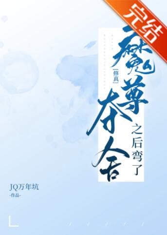魔尊夺舍之后弯了[修真]