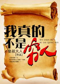 王小安秦依依我真的不是穷人