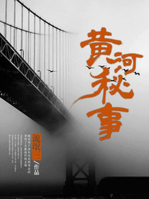 黄河秘事