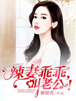 辣妻乖乖叫老公喻小白秋亦檀