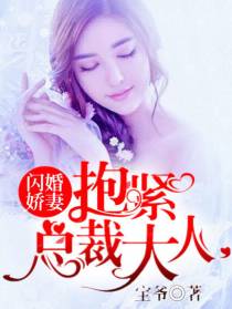 闪婚娇妻江小妍厉少顷