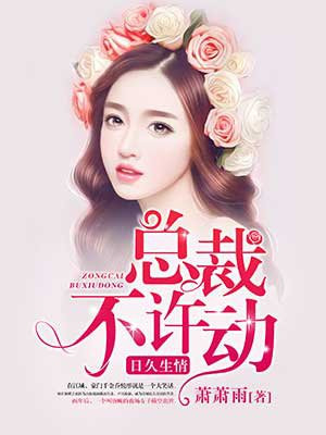 总裁不许动乔悦彤陆夜白
