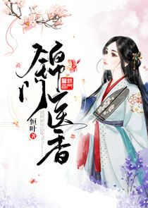 锦门医香玥星儿玄殇
