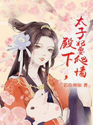 殿下，太子妃要爬墙