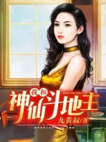 我和神仙斗地主