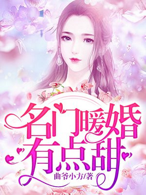 名门暖婚有点甜