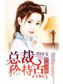 婚前试婚：总裁矜持点