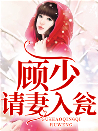 顾少请妻入瓮