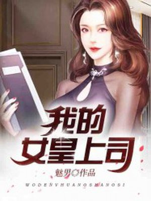 我的女皇上司牧峰