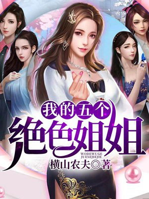 王超的五个绝色姐姐