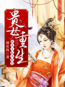 佟丝绾商玄珏贵女重生逆天王妃不好惹