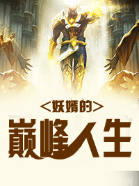 妖婿江浪