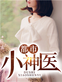 神医丁小当