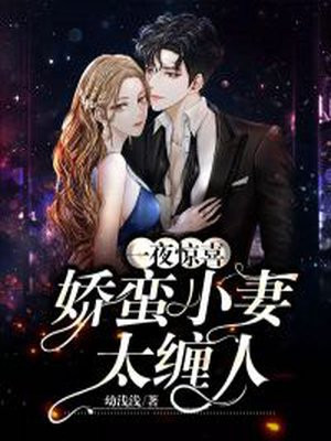 娇蛮小妻太缠人唐沫沫陆璟霄