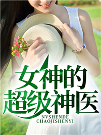女神的超级神医陈楚夏思雅