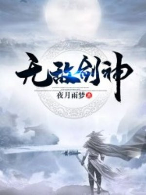 无敌剑神叶青