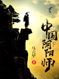 中国阴阳师马三山
