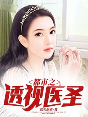 透视医圣周浩