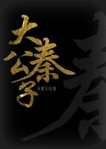 大秦公子