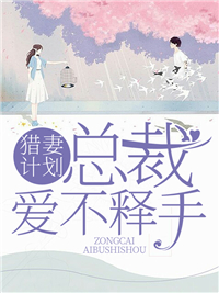 猎妻计划俞泽昊黎雅雅